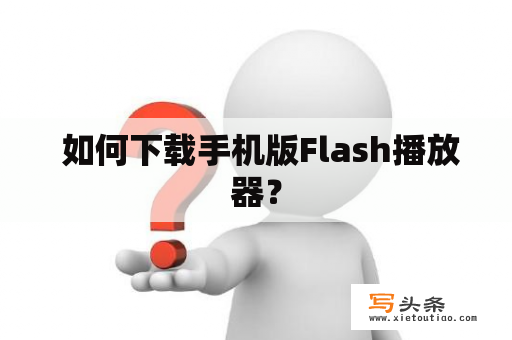  如何下载手机版Flash播放器？