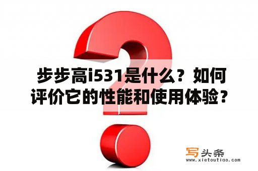  步步高i531是什么？如何评价它的性能和使用体验？