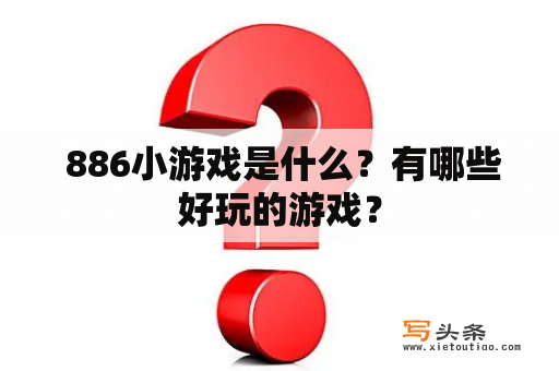  886小游戏是什么？有哪些好玩的游戏？