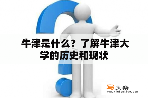  牛津是什么？了解牛津大学的历史和现状