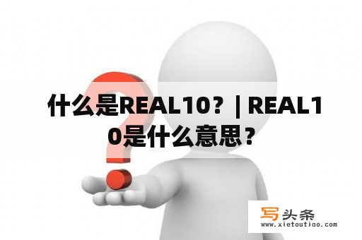  什么是REAL10？| REAL10是什么意思？