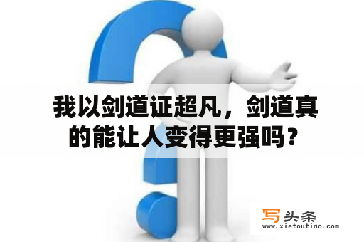  我以剑道证超凡，剑道真的能让人变得更强吗？