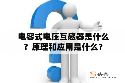  电容式电压互感器是什么？原理和应用是什么？