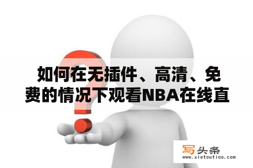  如何在无插件、高清、免费的情况下观看NBA在线直播？