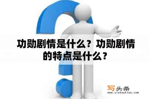  功勋剧情是什么？功勋剧情的特点是什么？