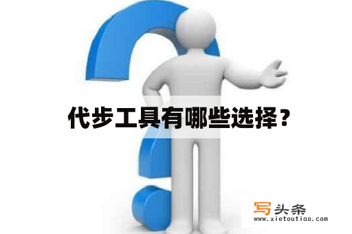  代步工具有哪些选择？