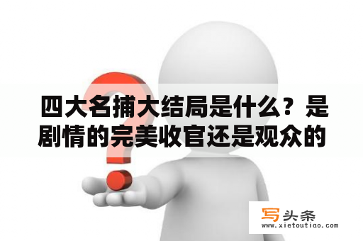  四大名捕大结局是什么？是剧情的完美收官还是观众的失望之作？