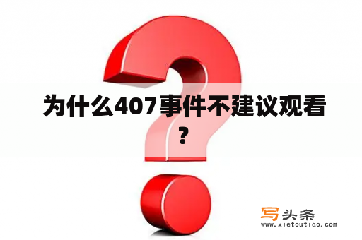  为什么407事件不建议观看？