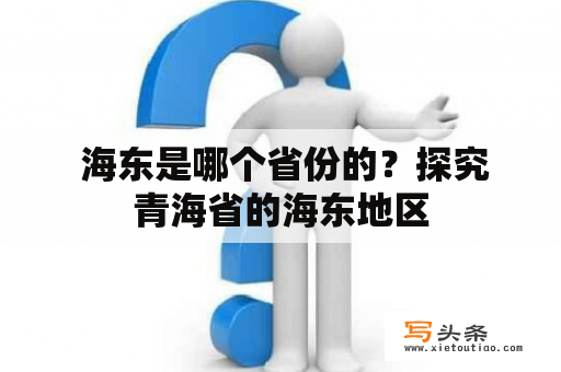  海东是哪个省份的？探究青海省的海东地区