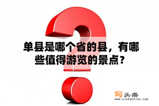  单县是哪个省的县，有哪些值得游览的景点？