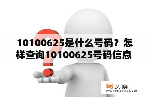  10100625是什么号码？怎样查询10100625号码信息？