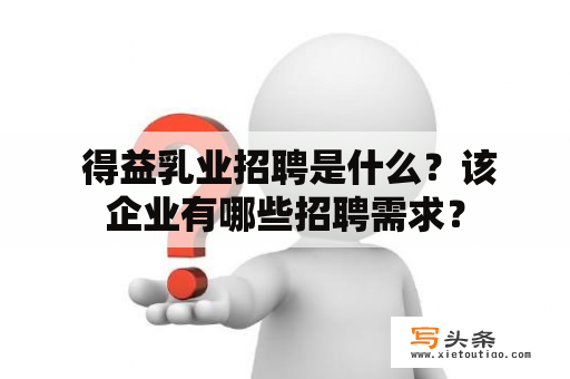  得益乳业招聘是什么？该企业有哪些招聘需求？