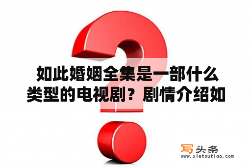  如此婚姻全集是一部什么类型的电视剧？剧情介绍如何？