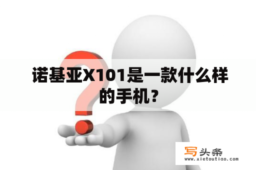  诺基亚X101是一款什么样的手机？