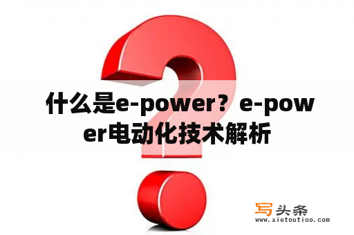  什么是e-power？e-power电动化技术解析