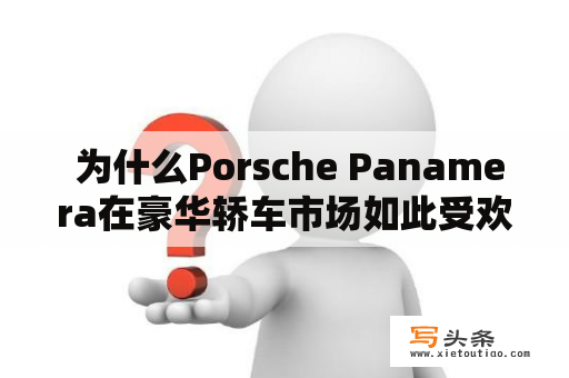  为什么Porsche Panamera在豪华轿车市场如此受欢迎？