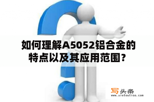  如何理解A5052铝合金的特点以及其应用范围？