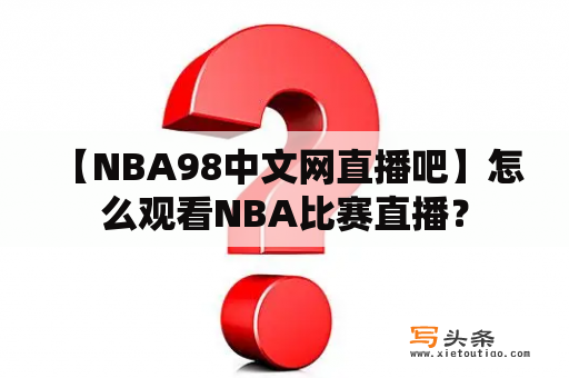  【NBA98中文网直播吧】怎么观看NBA比赛直播？