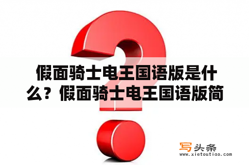  假面骑士电王国语版是什么？假面骑士电王国语版简介假面骑士电王是日本特摄电视剧《假面骑士系列》的第18部作品，于2007年播出。电王是一个来自未来的时空列车，其中的车长-丹（Henshin）可以通过戴上“电王手环”变身成为假面骑士电王，与他的同伴们一起对抗来自未来的敌人。该剧在日本和海外都取得了巨大的成功，并在中国大陆得到了广泛的关注。