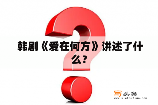  韩剧《爱在何方》讲述了什么？