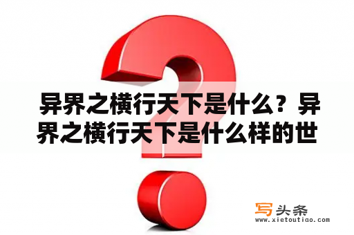  异界之横行天下是什么？异界之横行天下是什么样的世界？