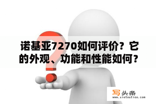  诺基亚7270如何评价？它的外观、功能和性能如何？