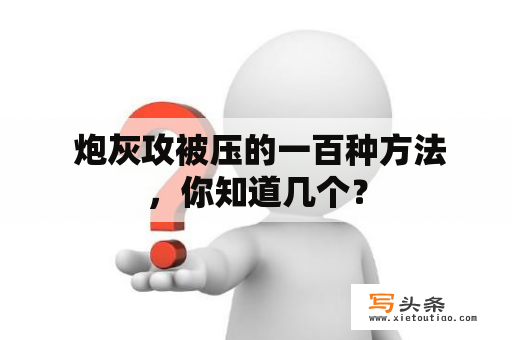  炮灰攻被压的一百种方法，你知道几个？