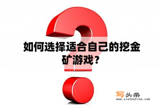  如何选择适合自己的挖金矿游戏？