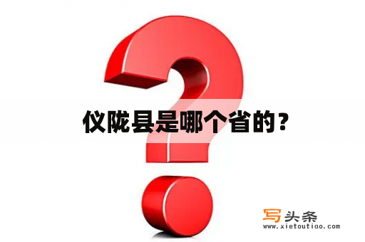  仪陇县是哪个省的？