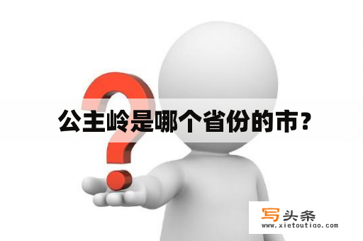  公主岭是哪个省份的市？