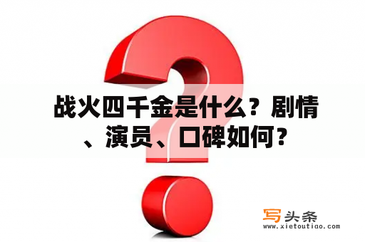  战火四千金是什么？剧情、演员、口碑如何？