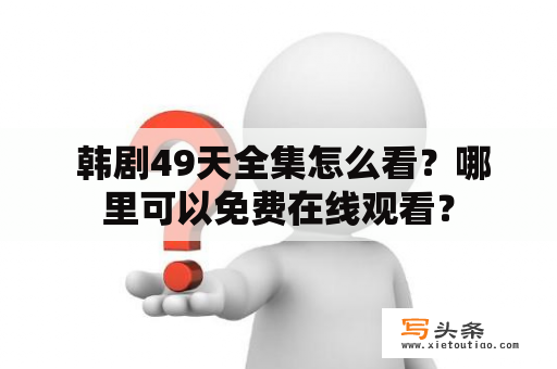  韩剧49天全集怎么看？哪里可以免费在线观看？