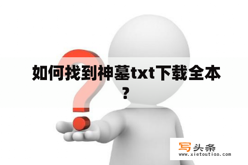  如何找到神墓txt下载全本？