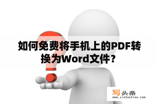  如何免费将手机上的PDF转换为Word文件？