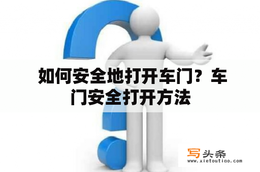  如何安全地打开车门？车门安全打开方法