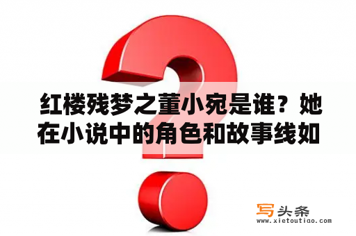  红楼残梦之董小宛是谁？她在小说中的角色和故事线如何？