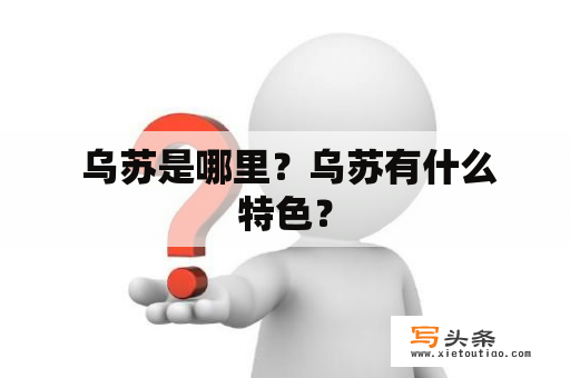  乌苏是哪里？乌苏有什么特色？