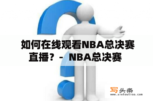  如何在线观看NBA总决赛直播？-  NBA总决赛 