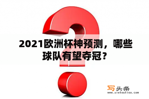  2021欧洲杯神预测，哪些球队有望夺冠？