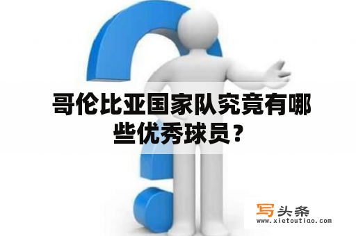  哥伦比亚国家队究竟有哪些优秀球员？