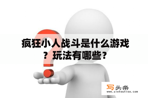  疯狂小人战斗是什么游戏？玩法有哪些？