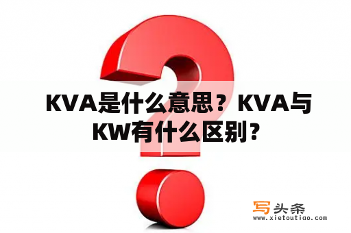  KVA是什么意思？KVA与KW有什么区别？