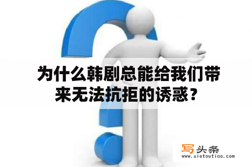  为什么韩剧总能给我们带来无法抗拒的诱惑？