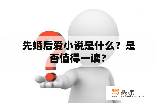  先婚后爱小说是什么？是否值得一读？