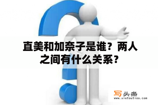  直美和加奈子是谁？两人之间有什么关系？