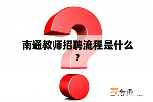  南通教师招聘流程是什么？