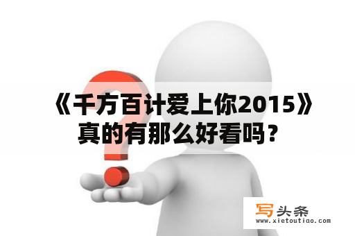  《千方百计爱上你2015》真的有那么好看吗？