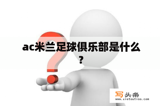  ac米兰足球俱乐部是什么？