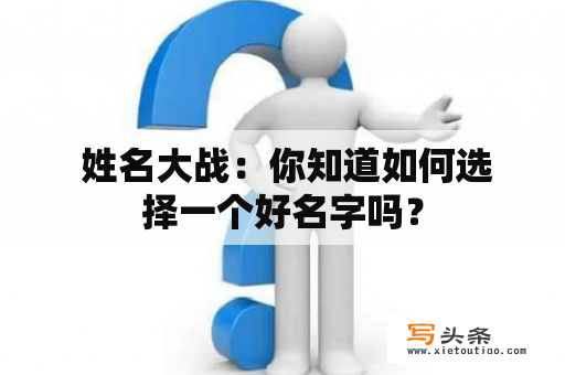  姓名大战：你知道如何选择一个好名字吗？