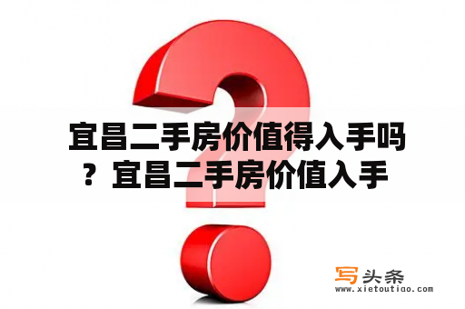  宜昌二手房价值得入手吗？宜昌二手房价值入手